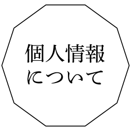 個人情報について