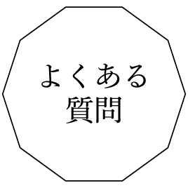 よくある質問