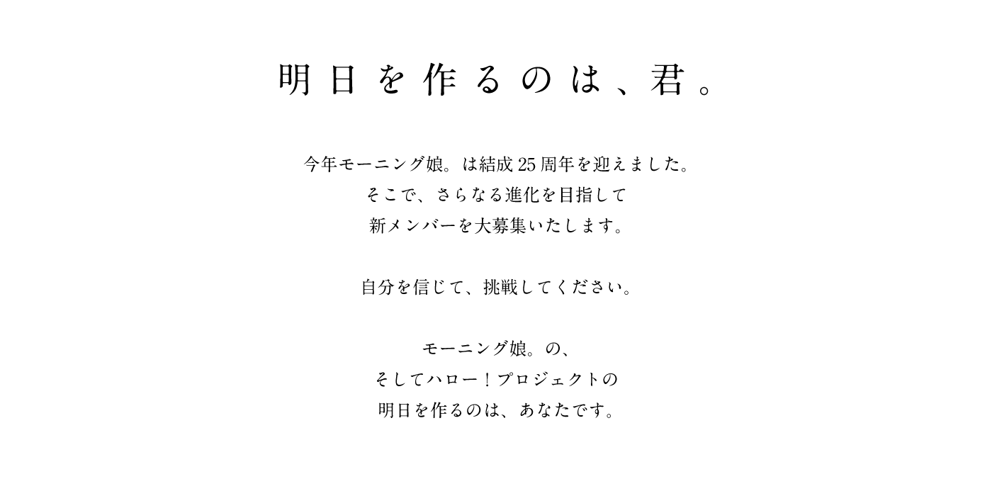 モーニング娘。25周年記念 オーディション