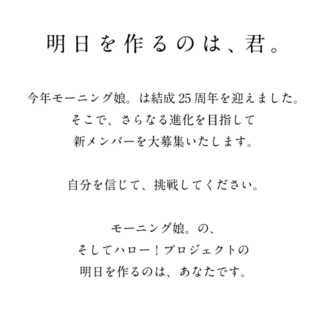 モーニング娘。25周年記念 オーディション